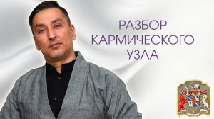 Разбор сеанса: Инкуб и Родовая Программа из прошлой жизни