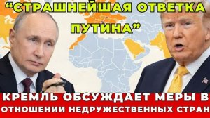 Кремль запускает экономическое возмездие. Почему Запад теряет миллиарды в России