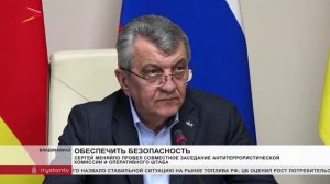 Сергей Меняйло провел совместное заседание Антитеррористической комиссии и Оперативного штаба