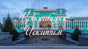 Новосибирск - Искитим