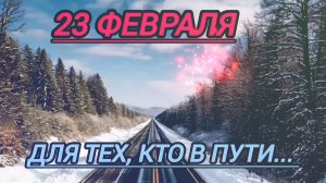 СКОРО ПРАЗДНИК НАСТОЯЩИХ МУЖЧИН! ДЛЯ ТЕХ, КТО В ПУТИ