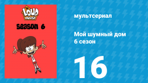 Мой шумный дом 6 сезон 16 серия (мультсериал, 2022)
