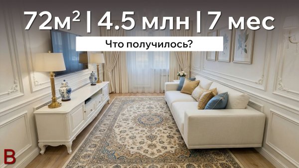 Смотрите, что вышло! Ремонт квартиры 72м2 в Москве