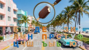 👉АЛФАВИТ ПОД ЛУПОЙ 🔍 Учим Буквы и Ассоциации. Развивающий мультик (4K)