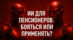 Обучение пенсионеров ИИ в Добро.Центре цифровой помощи «Волбитик».