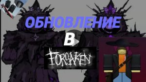 Новости в Forsaken: Скин на веронику Мальчик, Тема погони 3 и 4 рубежа на ноли и т.д.