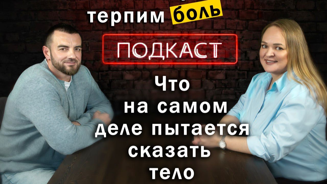 Тело никогда не врёт. Честный разговор с остеопрактом Романом Забара