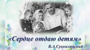 "СЧАСТЬЕ - это когда у твоих детей все ХОРОШО" ( В.Сухомлинский)