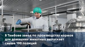 В Тамбове завод по производству кормов для домашних животных выпускает свыше 100 позиций