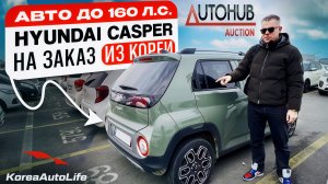Обзор Hyundai Casper с пробегом авто до 160 л.с. на заказ из Кореи под льготный утильсбор