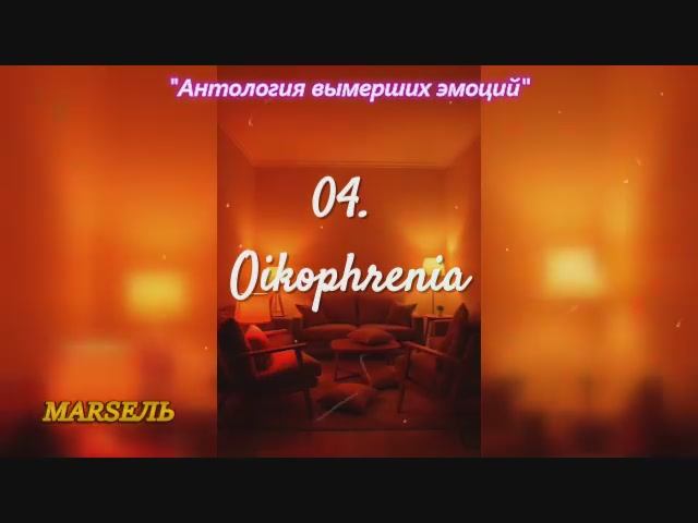 04. Oikophrenia