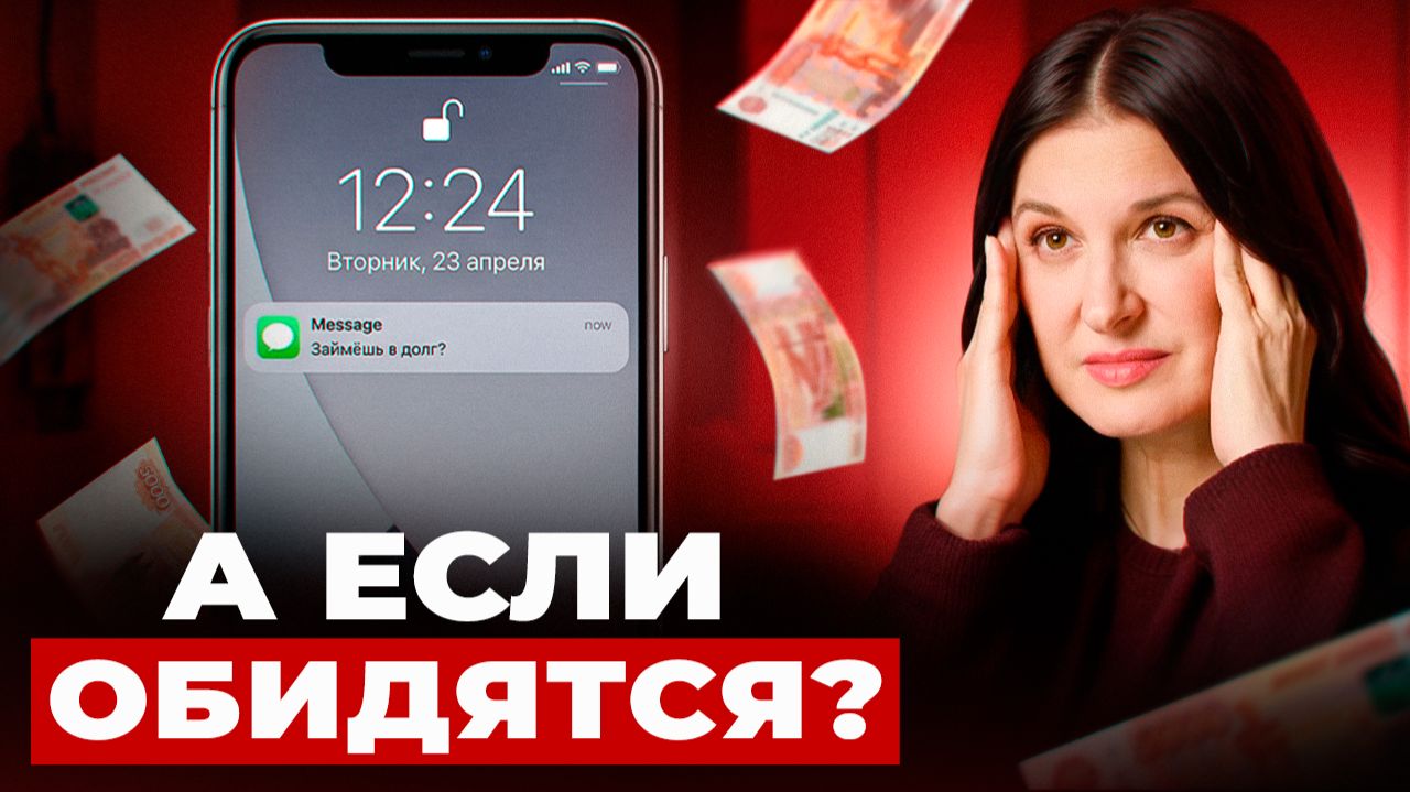 Как отказать, когда просят в долг и не разрушить отношения... (и себя)