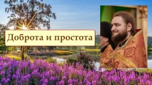 ДОБРОТА И ПРОСТОТА. Отец Савва (Мажуко)