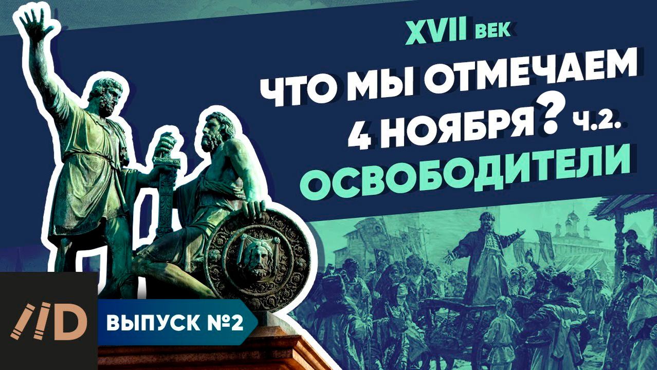 Серия 2. Что мы отмечаем 4 ноября? Освободители смотреть онлайн