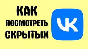 Как посмотреть вконтакте скрытых
