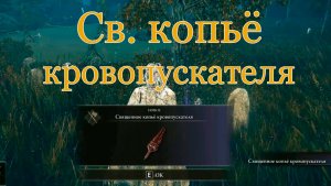 Elden Ring DLC: где выбить Священное копьё кровопускателя (Bloodfiend's Sacred Spear)