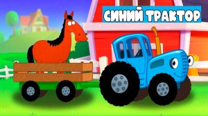Синий Трактор по полям — Мультфильм | Мультики Синий Трактор для малышей