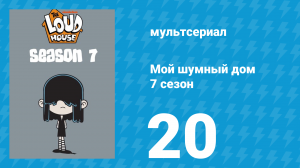 Мой шумный дом 7 сезон 20 серия (мультсериал, 2023)