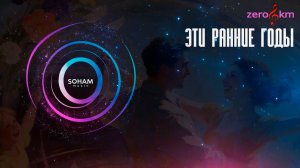 Эти ранние годы