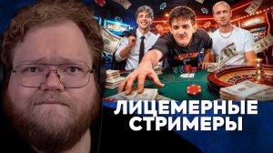 Т2х2 СМОТРИТ: САМЫЕ ЛИЦЕМЕРНЫЕ СТРИМЕРЫ В МИРЕ | РЫНДЫЧ