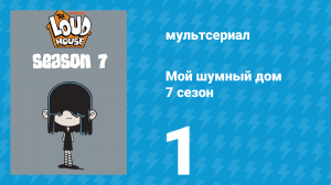 Мой шумный дом 7 сезон 1 серия (мультсериал, 2023)