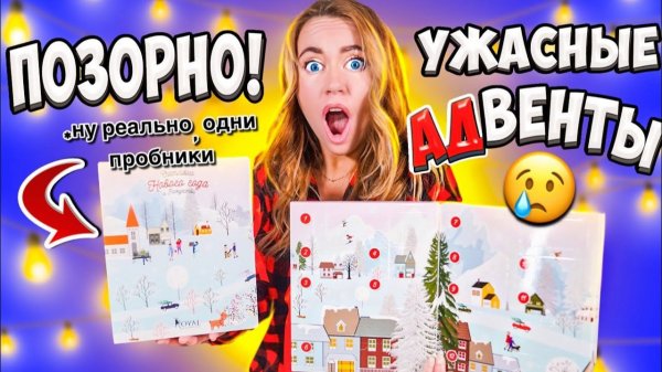 Плачу 😭 Распаковала АДвент Календари Royal Samples с ВАЙЛБЕРРИЗ !