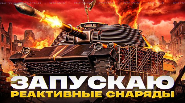 ЗАПУСКАЮ РЕАКТИВНЫЕ СНАРЯДЫ - FIREBIRD! 1000 ФРАГОВ