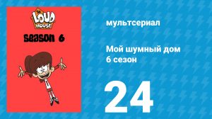 Мой шумный дом 6 сезон 24 серия (мультсериал, 2022)