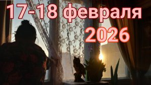 17-18 февраля 2026.
