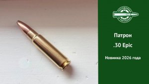 Патрон .30Epic. Новинка 2026 года