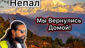 Непал! Начало Нового Этапа! Соня и Подарки из Индии. Непал 2026