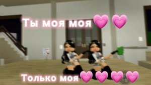 Только мояяя💗💗💗