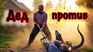 Дед против ксеноморфа 🔥