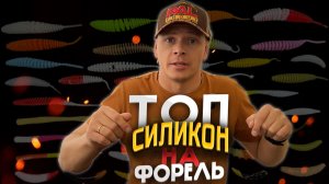 МОЙ ТОП СИЛИКОНОВЫХ ПРИМАНОК ДЛЯ ЛОВЛИ ФОРЕЛИ 2025!!!