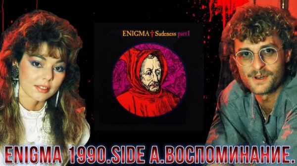ENIGMA 1990.SIDE A.ВОСПОМИНАНИЕ.🙏