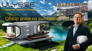 Обзор дома ULYSSE на выставке FTT