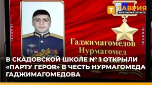 В Скадовской школе №1 открыли "Парту Героя" в честь Нурмагомеда Гаджимагомедова