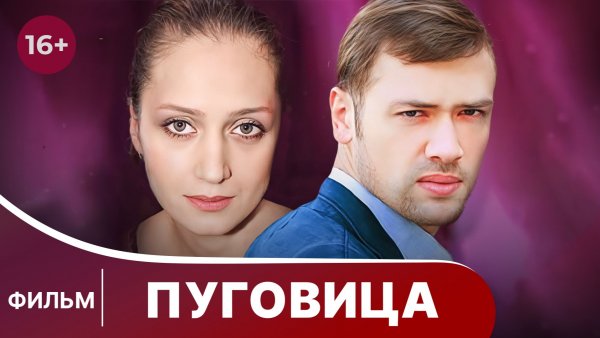 Пуговица. Фильм. Мелодрама. Смотреть онлайн