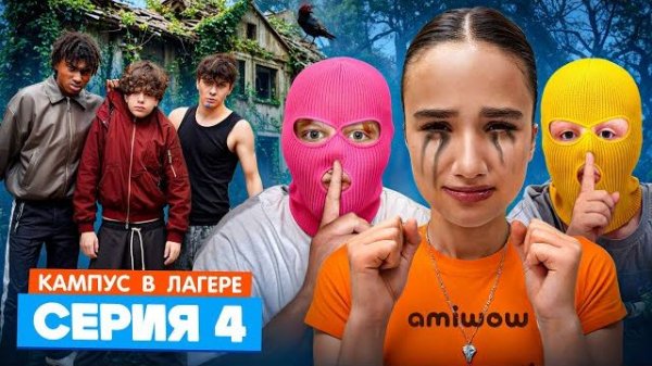 КАМПУС В ЛАГЕРЕ - ВОР В ЛАГЕРЕ 😵 АМИНА ДРУЖИТ С ОБОРОТНЕМ❓