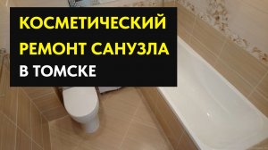 Ремонт ванной комнаты в Томске. Микрорайон Радонежский.
