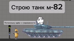 Строю танк м-82 в мелон сандбокс | melon sandbox