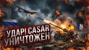 🔥 ГОРИТ ЭЛИТА: Прямое попадание! Французский CAESAR перестал существовать