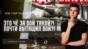 C1yMba ● ЭТО ЧЁ ЗА БОЙ ТАКОЙ?! ПОЧТИ ВЫТАЩИЛ СЛИТЫЙ БОЙ?! СОЧНЫЙ МАСТЕР НА Т-44!