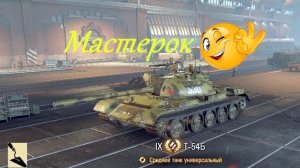 Мастер на T-54Б