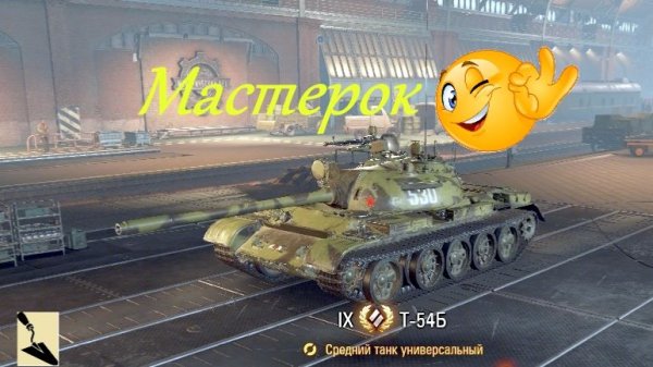 Мастер на T-54Б