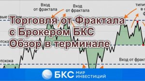 БКС брокер и обзор системы торговли от Фрактала. Обзор прямо в терминале брокера, с примерами.