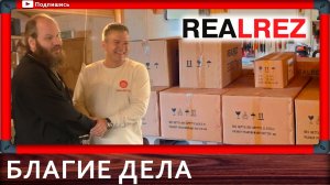 Люди с большим сердцем: REALREZ и Токарная школа Брюкнера помогли воскресной школе в Нахабино