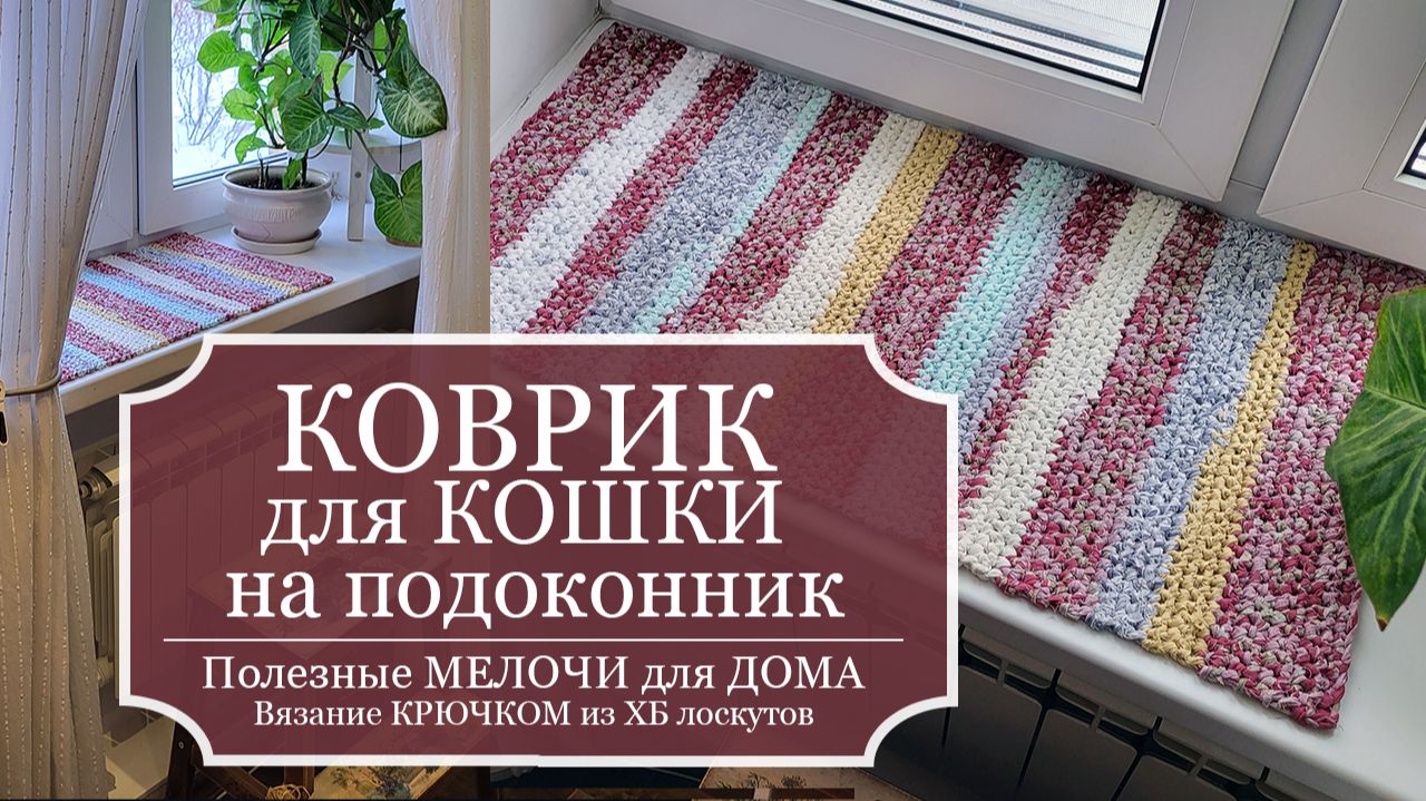 КОВРИК для КОШКИ на подоконник - Полезные МЕЛОЧИ для ДОМА - Вязание КРЮЧКОМ из ХБ лоскутов! смотреть онлайн