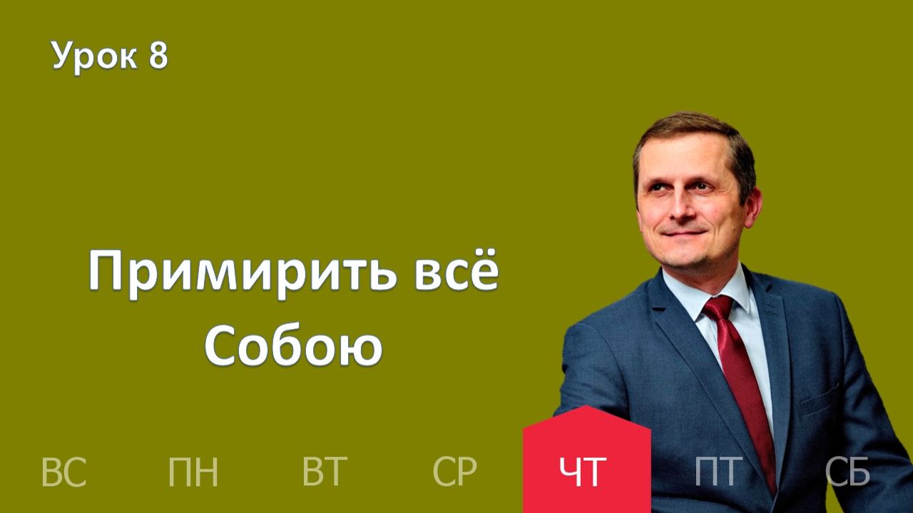 8 урок | 19.02 — Примирить все Собою | Субботняя Школа День за днем смотреть онлайн