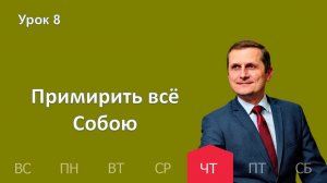 8 урок | 19.02 — Примирить все Собою | Субботняя Школа День за днем